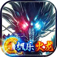 无双战车（极乐火龙超爆版）